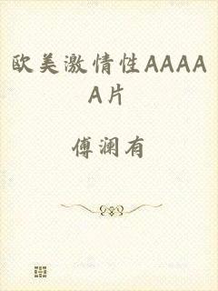 欧美激情性AAAAA片