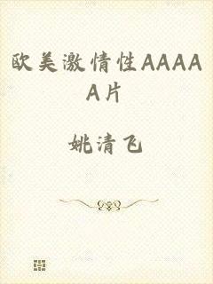 欧美激情性AAAAA片