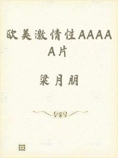 欧美激情性AAAAA片