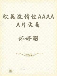 欧美激情性AAAAA片欧美