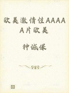 欧美激情性AAAAA片欧美