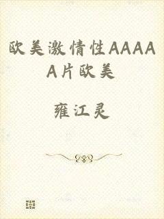 欧美激情性AAAAA片欧美