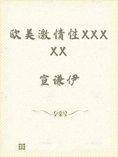 欧美激情性XXXXX