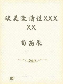 欧美激情性XXXXX
