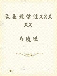 欧美激情性XXXXX