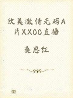 欧美激情无码A片XXOO直播
