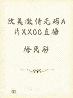 欧美激情无码A片XXOO直播
