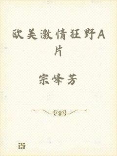 欧美激情狂野A片