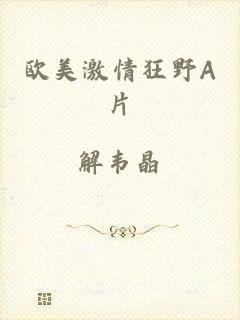 欧美激情狂野A片