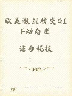 欧美激烈精交GIF动态图