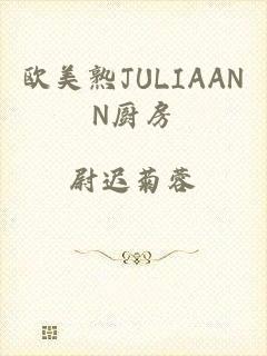 欧美熟JULIAANN厨房