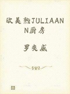 欧美熟JULIAANN厨房