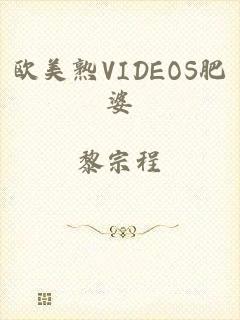 欧美熟VIDEOS肥婆