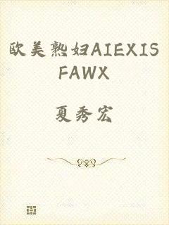 欧美熟妇AIEXISFAWX
