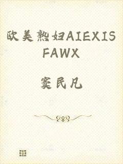 欧美熟妇AIEXISFAWX