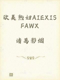 欧美熟妇AIEXISFAWX