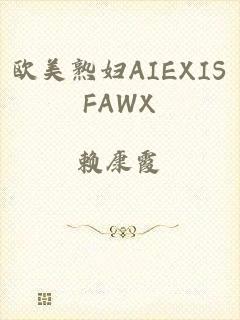 欧美熟妇AIEXISFAWX