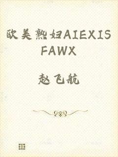 欧美熟妇AIEXISFAWX