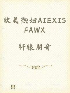 欧美熟妇AIEXISFAWX