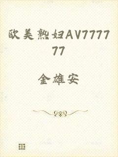 欧美熟妇AV777777