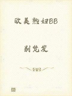 欧美熟妇BB