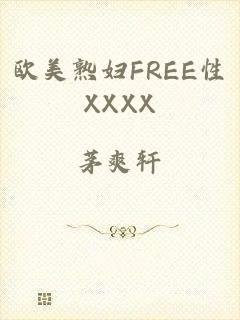 欧美熟妇FREE性XXXX