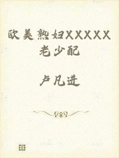 欧美熟妇XXXXX老少配