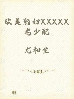 欧美熟妇XXXXX老少配