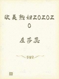 欧美熟妇ZOZOZO