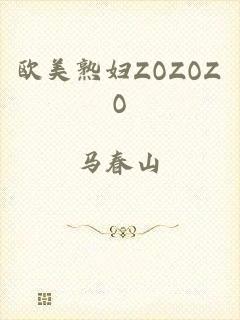 欧美熟妇ZOZOZO