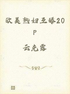 欧美熟妇互舔20p