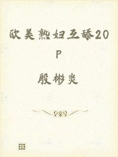欧美熟妇互舔20p