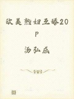 欧美熟妇互舔20p