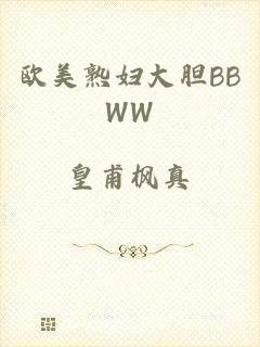 欧美熟妇大胆BBWW
