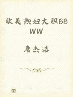 欧美熟妇大胆BBWW