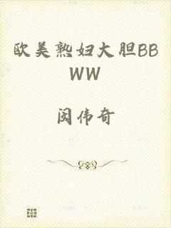 欧美熟妇大胆BBWW