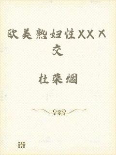 欧美熟妇性XXⅩ交