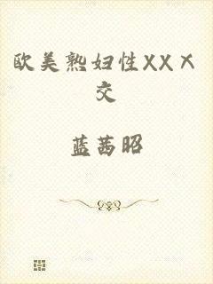 欧美熟妇性XXⅩ交
