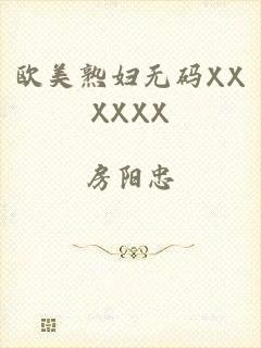 欧美熟妇无码XXXXXX