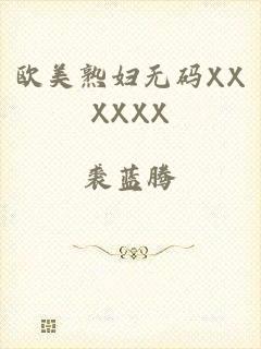 欧美熟妇无码XXXXXX