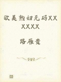 欧美熟妇无码XXXXXX