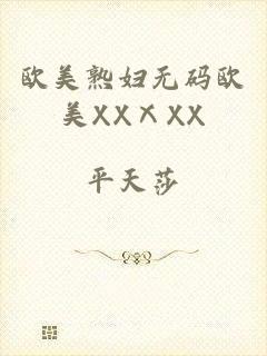 欧美熟妇无码欧美XXⅩXX