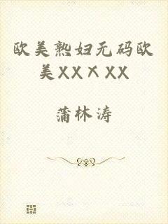 欧美熟妇无码欧美XXⅩXX