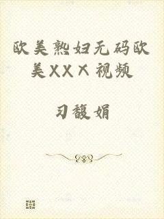 欧美熟妇无码欧美XXⅩ视频