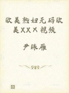 欧美熟妇无码欧美XXⅩ视频