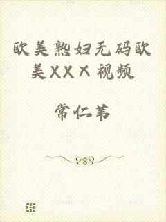 欧美熟妇无码欧美XXⅩ视频
