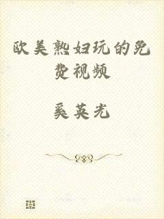 欧美熟妇玩的免费视频