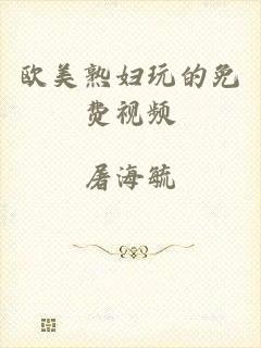 欧美熟妇玩的免费视频