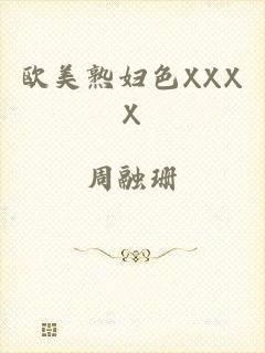 欧美熟妇色XXXX