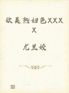 欧美熟妇色XXXX